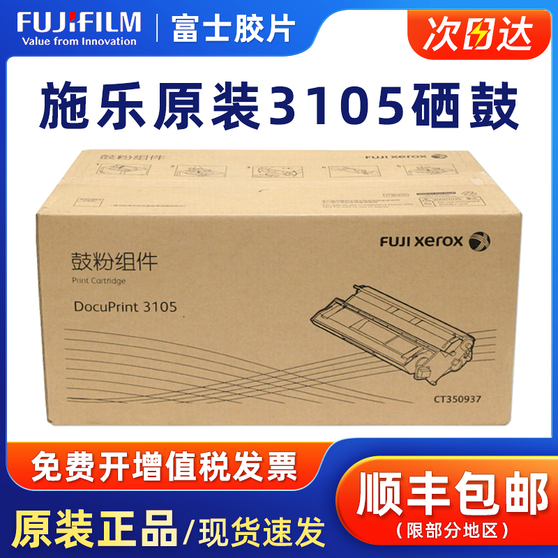 原装富士施乐3105复印机硒鼓