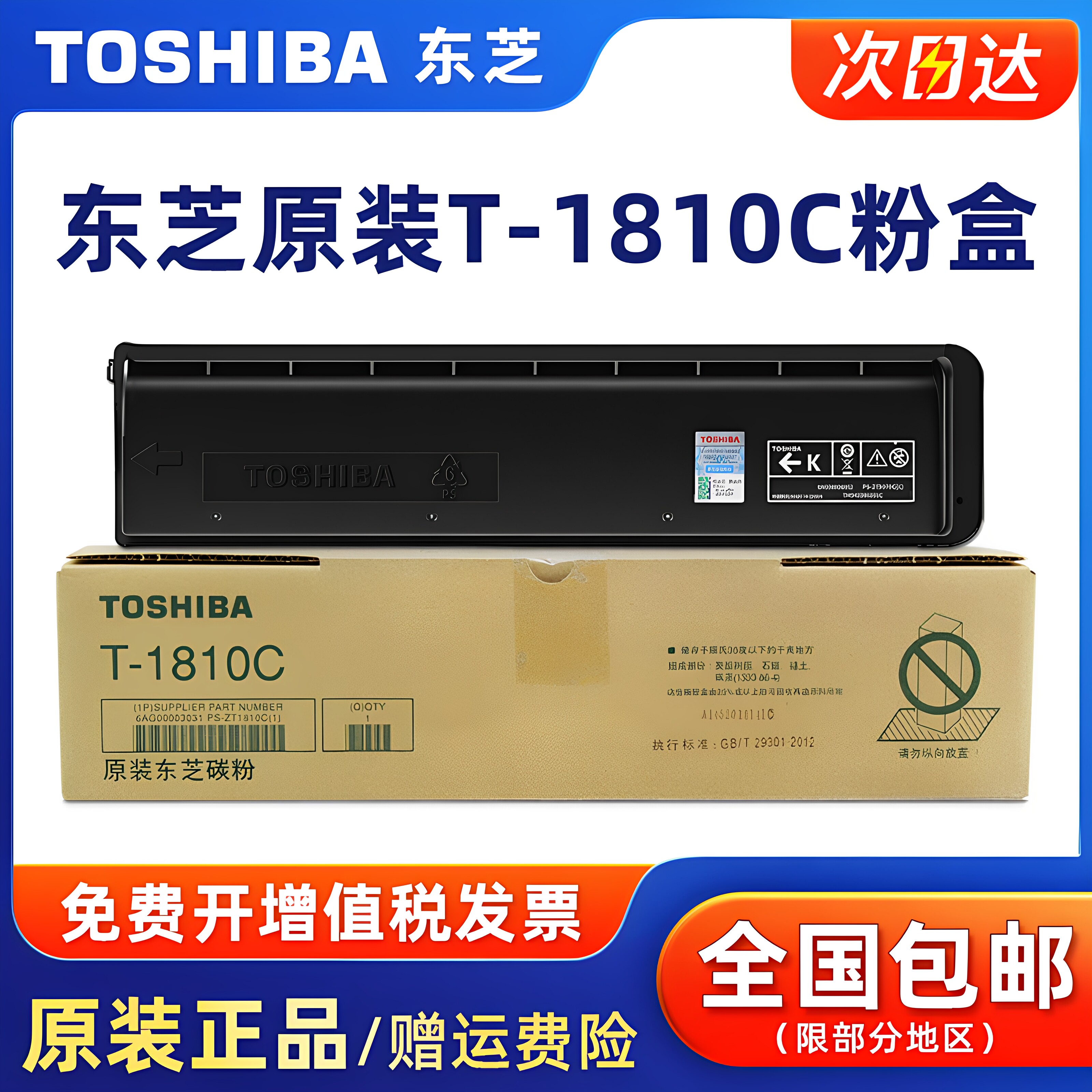 原装东芝T-1810C-10K/5K碳粉盒黑色墨粉适用181/182/211/212/242打印机复印机墨粉东芝原装正品碳粉黑色墨盒
