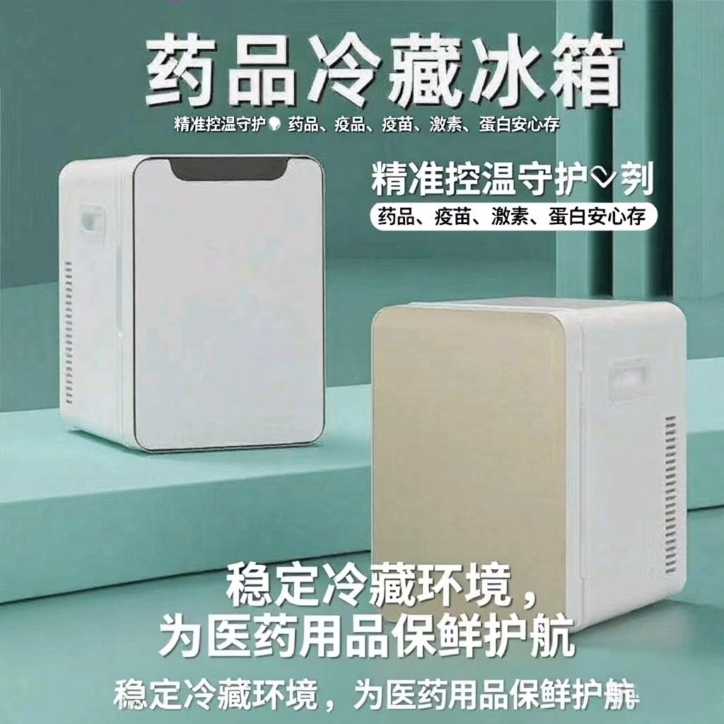 药品小冰箱2-8度胰岛素疫苗冷藏箱生物家用便携式中药保温箱车载