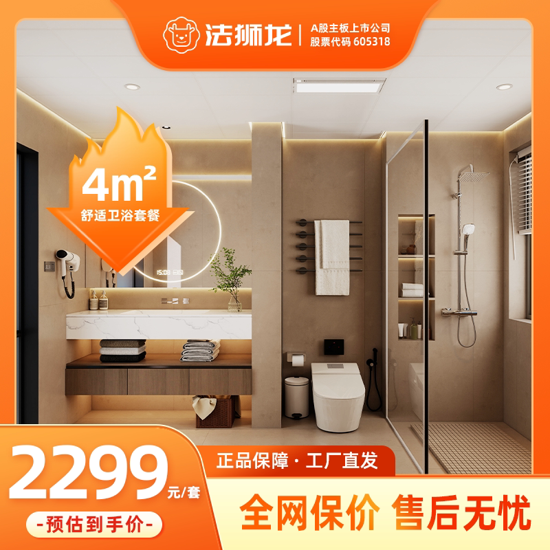 法狮龙集成吊顶4㎡卫浴套餐