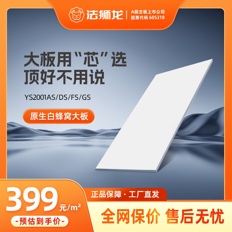 法狮龙集成吊顶蜂窝大板399/㎡