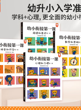 歪歪兔幼小衔接第一课课程教材