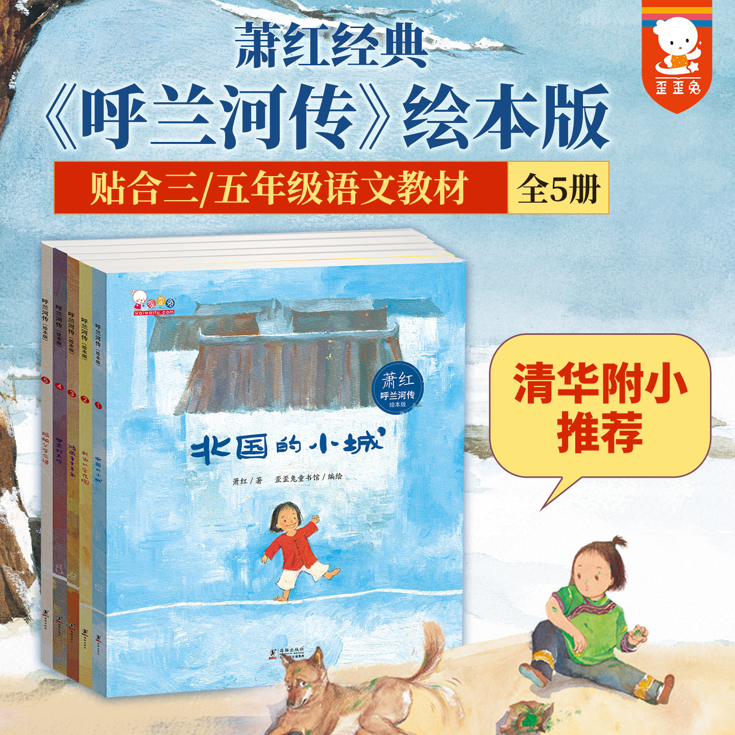 正版歪歪兔呼兰河传绘本版萧红名著寒暑假阅读书籍全彩插画一二三五年级阅读课外书文学儿童经典童书读物无障碍阅读假期阅读故事书