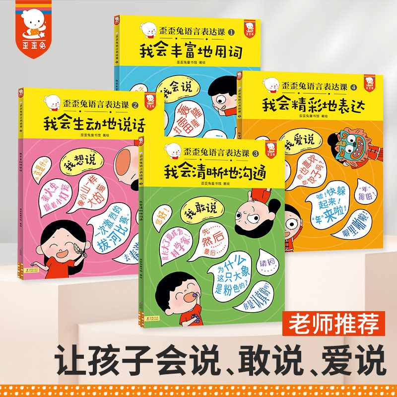 官方正版老师推荐】歪歪兔语言表达课第一课启蒙训练3–6岁儿童早教认知语言理解表达能力亲子阅读天天练幼儿园宝宝学说话绘本书籍怎么看?