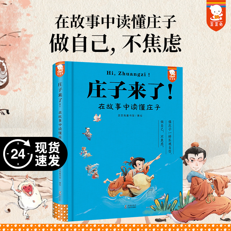 【正版速发】歪歪兔庄子来了-在故事中读懂庄子少年读庄子逍遥游儿童版老庄之道古代寓言经典哲学启蒙9-12-14岁小学生课外阅读书籍
