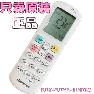 正品 全新原装 遥控 HSN 原厂海信科龙空调遥控器RCK ROY2