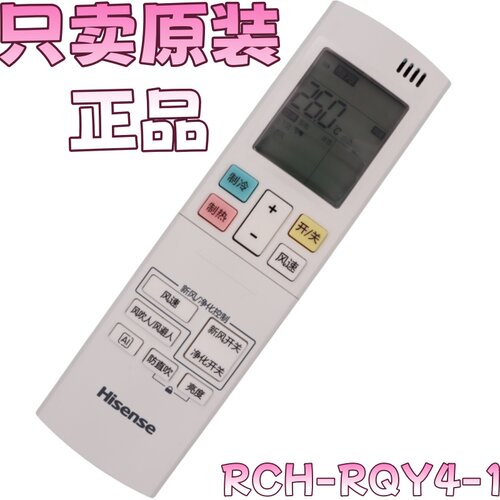 海信新风空调遥控器原装RCH-RQY4-1通用RCH-RQY2-1净化清新风避人