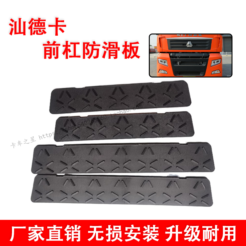 重汽汕德卡C7H前保险杠踏板防滑