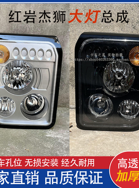适用于上汽红岩杰狮c500前大灯总成杰卡C100新金刚M500原厂大灯