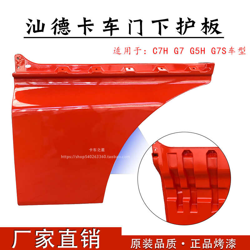 重汽汕德卡C7H车门下护板饰板G5H