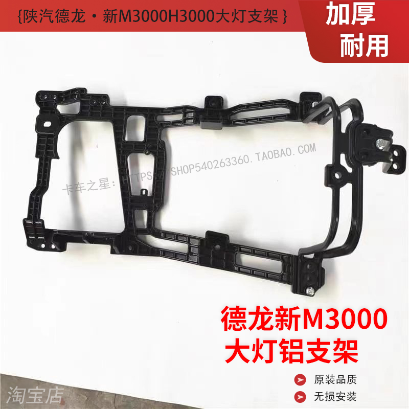 陕汽德龙新M3000大灯铝支架原厂