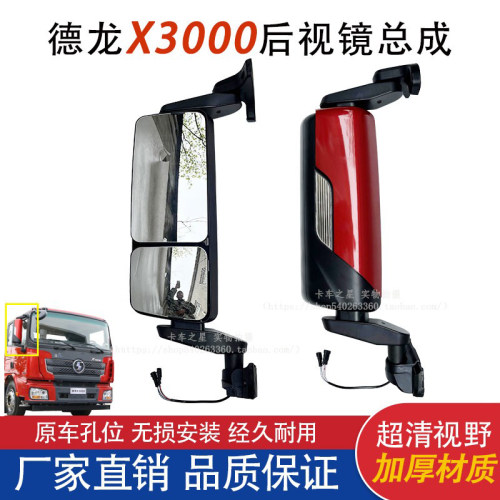 陕汽德龙X3000后视镜总成原厂