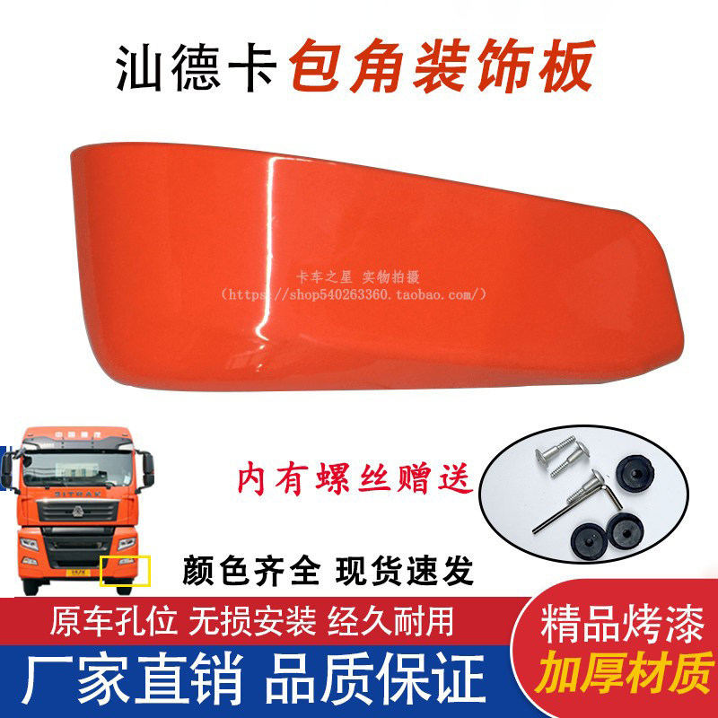 汕德卡G7C7HG7S保险杠包角原厂