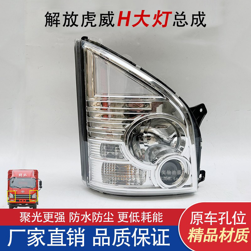 一汽解放虎VN虎VH大灯总成配件