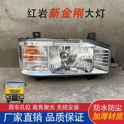 红岩新金刚m500大灯总成原厂