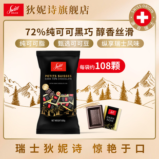 瑞士进口Swiss Delice狄妮诗72%黑巧600g喜糖婚庆零食黑巧克力
