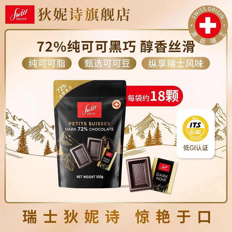 瑞士进口狄妮诗72%纯黑巧克力Swiss Delice 网红喜糖零食18片/袋