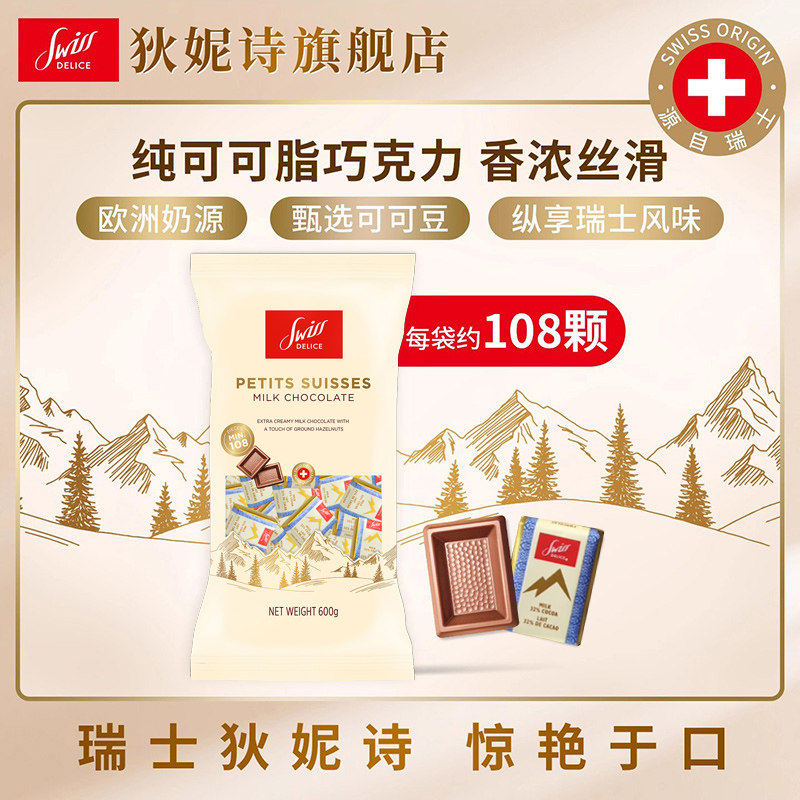 瑞士进口Swiss Delice狄妮诗牛奶巧克力600g不含代可可脂休闲零食