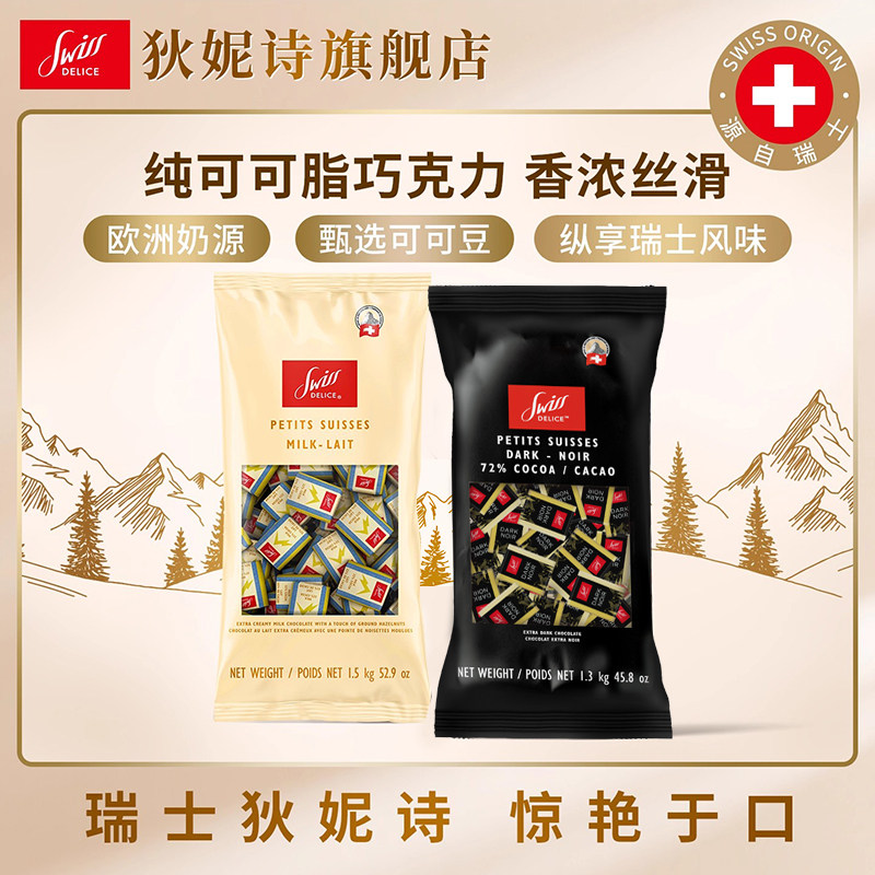 瑞士进口SwissDelice狄妮诗72%黑巧克力牛奶巧克力颗婚庆喜糖健身