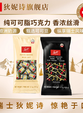 瑞士进口SwissDelice狄妮诗72%黑巧克力牛奶巧克力颗婚庆喜糖健身
