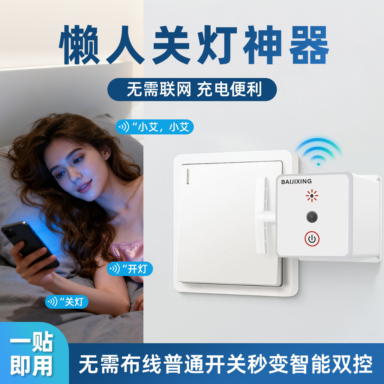 语音声控开关关灯神器懒人免布线智能语音家用开关定时手指机器人