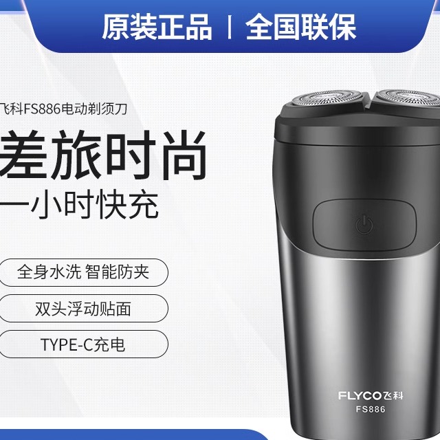 飞科FS886电动剃须刀干湿双剃全身防水浮动贴面男士剃须刮胡刀