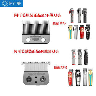 阿可美电推剪原装 M5F 阿可美m6刀头雕刻库里替换头