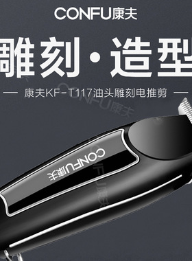 康夫T117油头推剪刻痕理发器零齿距雕刻电推子刀头发廊理发店专业