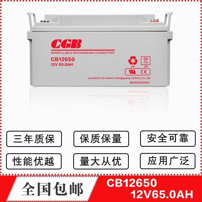 CGB长光铅酸蓄电池12V65AH免维护CB12650消防UPS应急通讯机房EPS