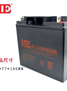HE铅酸蓄电池12V17AH免维护HB-1217消防通讯UPS应急照明机房电力
