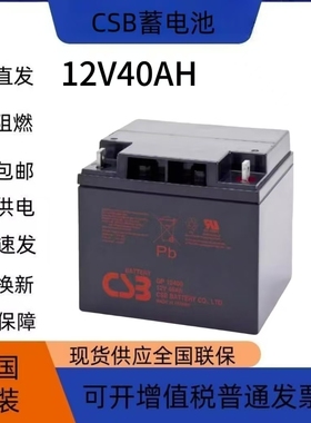 台湾CSB蓄电池GP12400铅酸12V40AH免维护消防医疗应急照明UPS电源
