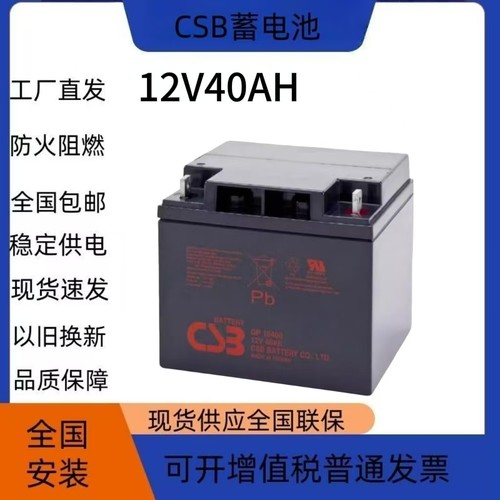 台湾CSB蓄电池GP12400铅酸12V40AH免维护消防医疗应急照明UPS电源