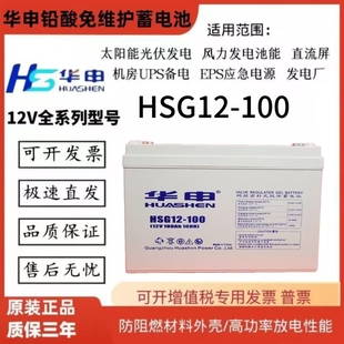 华申铅酸蓄电池HSG12 100免维护12V100AH监控UPS电源直流屏机房