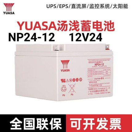 全新汤浅蓄电池NP24-12阀控式免维护12V24AH机房太阳能UPS直流屏