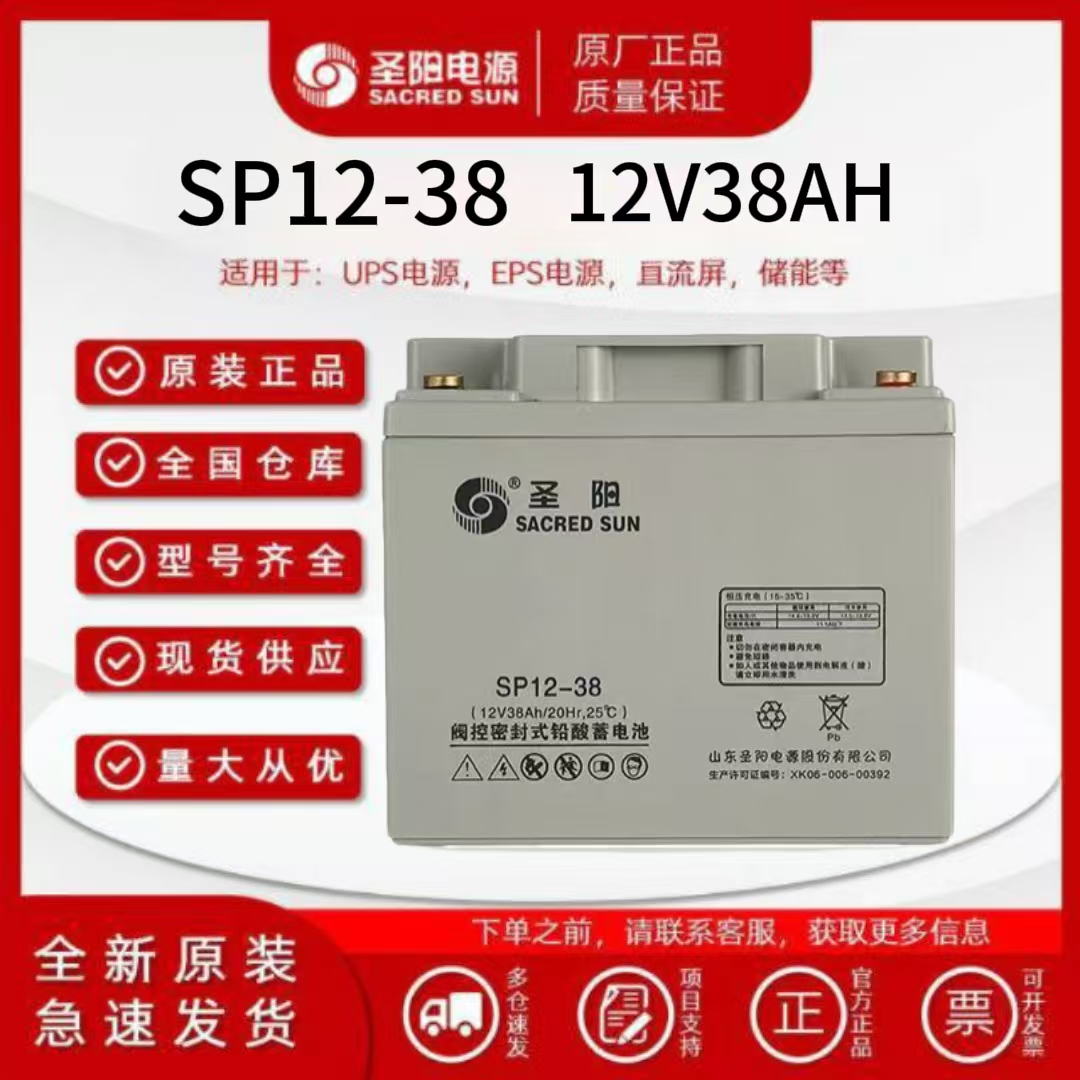 圣阳蓄电池12v38AH免维护SP12-38 UPS电源直流屏机房设备消防医疗