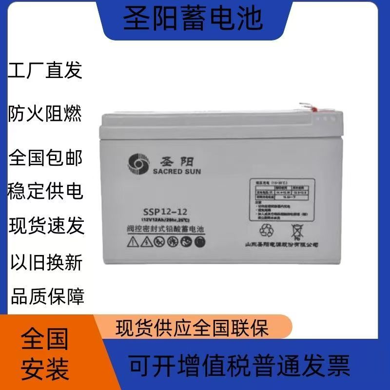 全新圣阳蓄电池12V12AH铅酸免维护SSP12-12直流屏UPS消防EPS医疗