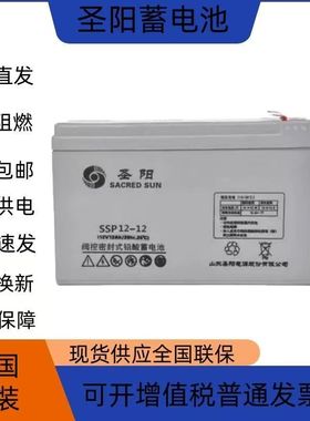 全新圣阳蓄电池12V12AH铅酸免维护SSP12-12直流屏UPS消防EPS医疗