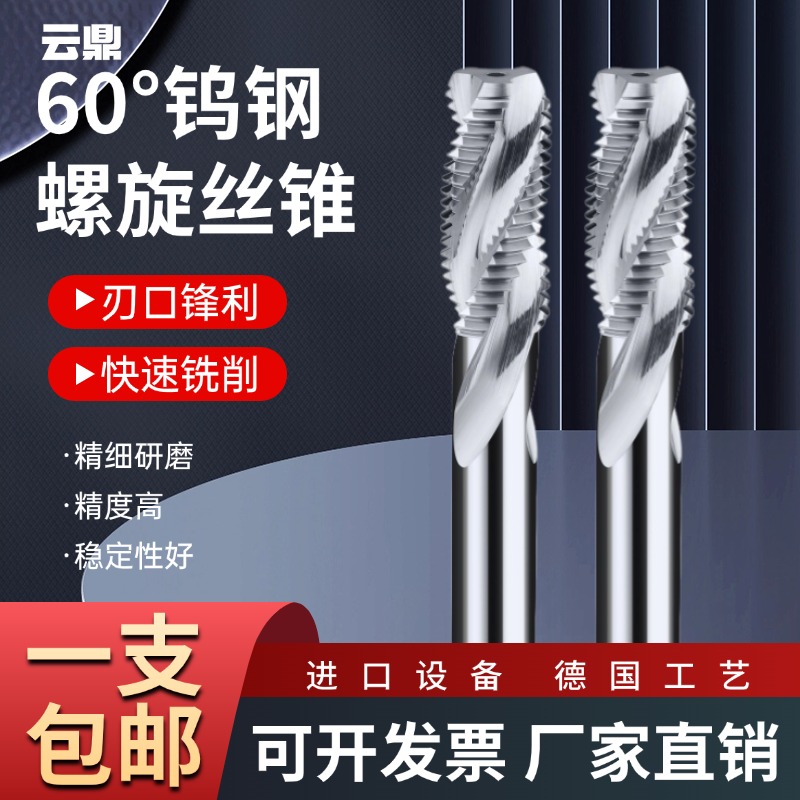 钨钢螺旋丝锥机用合金不锈钢专用