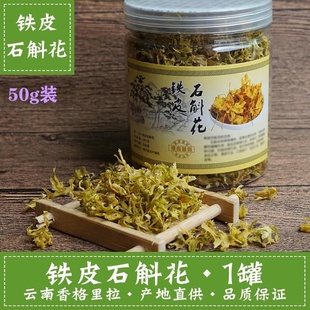 云南香格里拉铁皮石斛花养生滋补品石觚解斛确触魁斜敷胡花茶散装