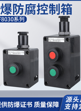 ZXF8030防爆防腐主令控制器按钮盒接线箱照明操作柱1钮2钮3钮塑料