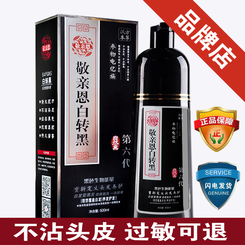 敬亲恩白转黑第六代纯植物染发剂