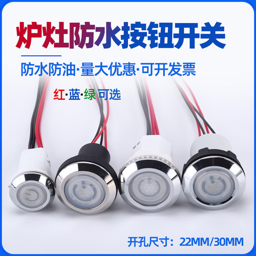 炉灶防水按钮开关22mm/30mm灶台风机商用猛火灶点火金属自锁按钮