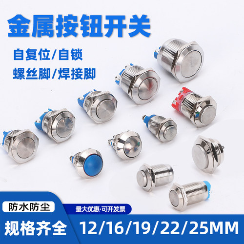 金属按钮开关12/16/19/22/25MM