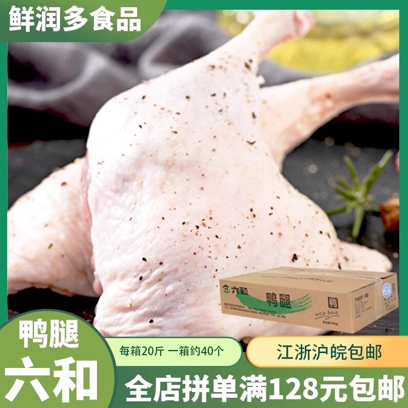 六和冷冻鸭腿10kg冷冻新鲜鸭腿生鲜鸭腿肉六合单冻鸭腿冷冻整箱