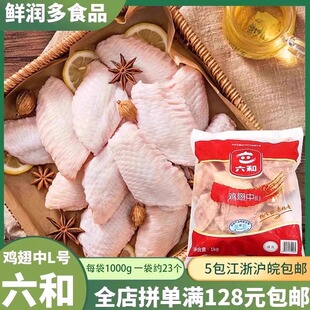 六和生鸡中翅L号1kg可乐鸡翅香辣麻辣食材中翅新鲜冷冻生鸡翅中