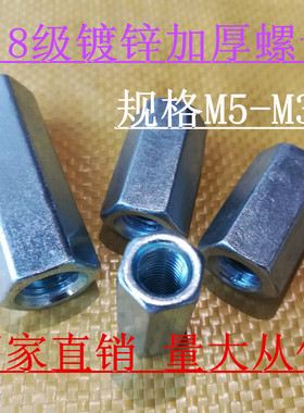 包邮镀锌加长螺母加高六角螺母加厚丝杆连接小边螺帽M5M6M8M30