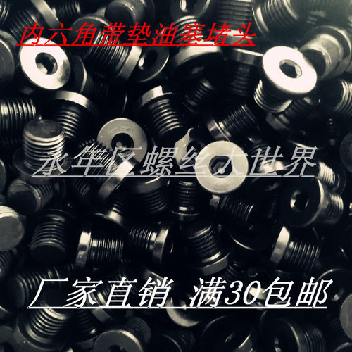 堵头螺塞闷头油塞油堵铁内六角