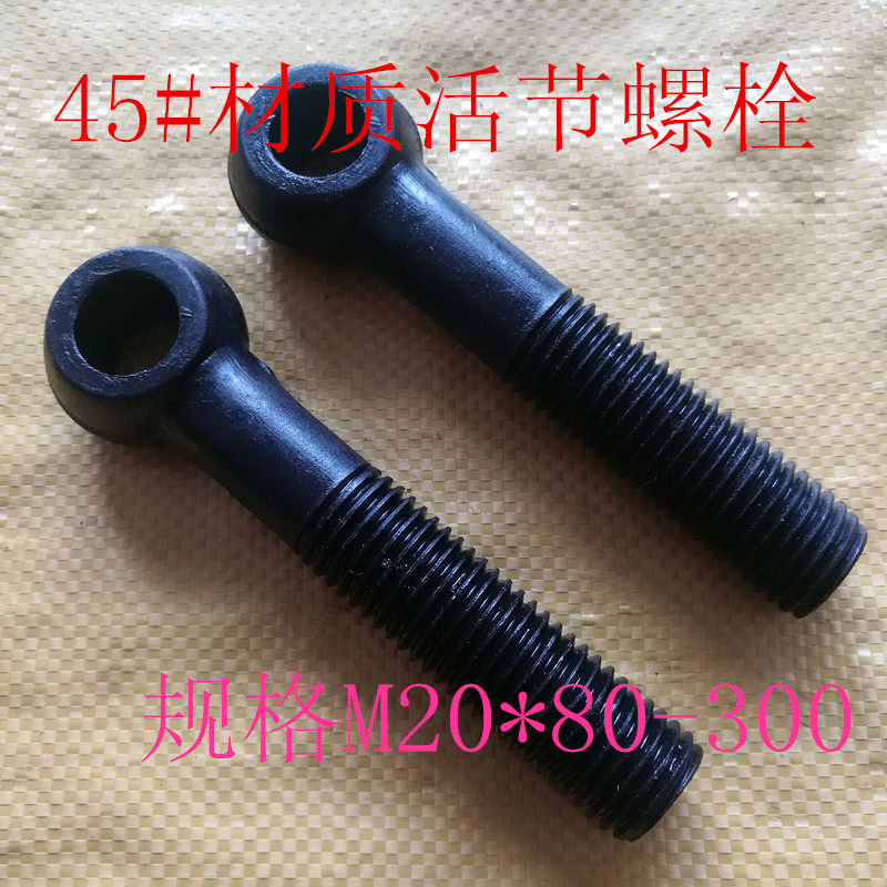 包邮45#发黑活节螺栓活结螺丝鱼眼带孔螺栓羊眼螺丝钉活接m16-m36