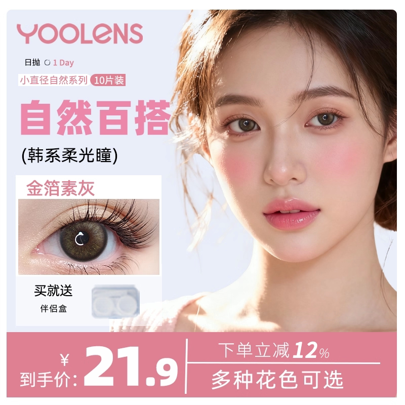 YOOLENS日抛美瞳高度数自彩色隐形眼镜