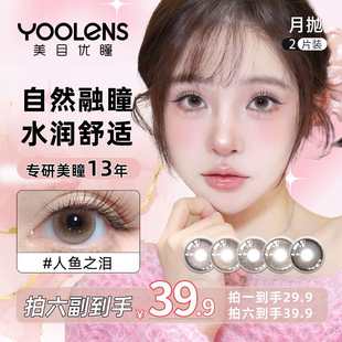 YOOLENS美瞳月抛2片日常素颜大直径高颜值亚裔水润舒适隐形眼镜